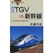図解・TGVvs.新幹線 ： 日仏高速鉄道を徹底比較（講談社） [電子書籍]