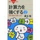 計算力を強くするpart2 思考の瞬発力を磨くために（講談社） [電子書籍]
