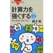 計算力を強くするpart2 思考の瞬発力を磨くために（講談社） [電子書籍]