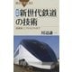 図解・新世代鉄道の技術 ： 超電導リニアからLRVまで（講談社） [電子書籍]