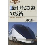 図解・新世代鉄道の技術 ： 超電導リニアからLRVまで（講談社） [電子書籍]