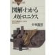 図解・わかるメカトロニクス ： 身近な機械のしくみを解き明かす（講談社） [電子書籍]