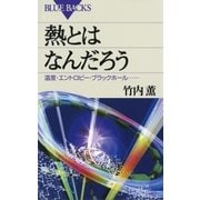 熱とはなんだろう ： 温度・エントロピー・ブラックホール……（講談社） [電子書籍]