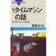 新装版 タイムマシンの話 ： 超光速粒子とメタ相対論（講談社） [電子書籍]