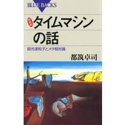 新装版 タイムマシンの話 ： 超光速粒子とメタ相対論（講談社） [電子書籍]