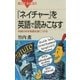『ネイチャー』を英語で読みこなす ： 本物の科学英語を身につける（講談社） [電子書籍]