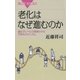 老化はなぜ進むのか ： 遺伝子レベルで解明された巧妙なメカニズム（講談社） [電子書籍]