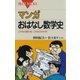 マンガ おはなし数学史 ： これなら読める！これならわかる！（講談社） [電子書籍]