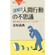 謎解き・人間行動の不思議 ： 感覚・知覚からコミュニケーションまで（講談社） [電子書籍]