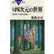 新装版 四次元の世界 ： 超空間から相対性理論へ（講談社） [電子書籍]