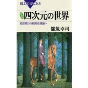 新装版 四次元の世界 ： 超空間から相対性理論へ（講談社） [電子書籍]