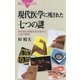 現代医学に残された七つの謎 ： 研究者の挑戦を拒み続ける人体の神秘（講談社） [電子書籍]