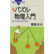 新装版 パズル・物理入門 ： 楽しみながら学ぶために（講談社） [電子書籍]