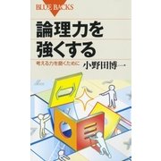 論理力を強くする ： 考える力を磨くために（講談社） [電子書籍]