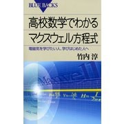 高校数学でわかるマクスウェル方程式 ： 電磁気を学びたい人、学びはじめた人へ（講談社） [電子書籍]