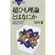 超ひも理論とはなにか ： 究極の理論が描く物質・重力・宇宙（講談社） [電子書籍]