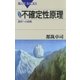 新装版 不確定性原理 ： 運命への挑戦（講談社） [電子書籍]
