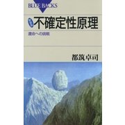 新装版 不確定性原理 ： 運命への挑戦（講談社） [電子書籍]
