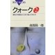 クォーク第2版： 素粒子物理はどこまで進んできたか（講談社） [電子書籍]