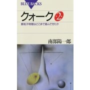 クォーク第2版： 素粒子物理はどこまで進んできたか（講談社） [電子書籍]