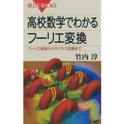 ヨドバシ.com - 高校数学でわかるフーリエ変換 ： フーリエ級数から