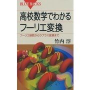 高校数学でわかるフーリエ変換 ： フーリエ級数からラプラス変換まで（講談社） [電子書籍]