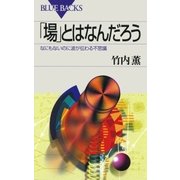 「場」とはなんだろう ： なにもないのに波が伝わる不思議（講談社） [電子書籍]