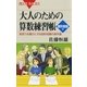 大人のための算数練習帳 図形問題編 ： 発想力を豊かにする図形問題の傑作選（講談社） [電子書籍]