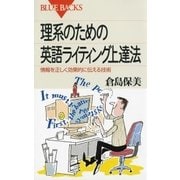 理系のための英語ライティング上達法 ： 情報を正しく効果的に伝える技術（講談社） [電子書籍]