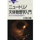 ニュートリノ天体物理学入門 ： 知られざる宇宙の姿を透視する（講談社） [電子書籍]
