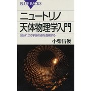 ニュートリノ天体物理学入門 ： 知られざる宇宙の姿を透視する（講談社） [電子書籍]