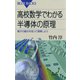 高校数学でわかる半導体の原理 ： 電子の動きを知って理解しよう（講談社） [電子書籍]