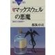 新装版 マックスウェルの悪魔 ： 確率から物理学へ（講談社） [電子書籍]