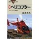 図解 ヘリコプター ： メカニズムと操縦法（講談社） [電子書籍]