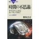 時間の不思議 ： タイムマシンからホーキングまで ムムッ、虚時間？（講談社） [電子書籍]