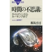 時間の不思議 ： タイムマシンからホーキングまで ムムッ、虚時間？（講談社） [電子書籍]