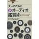 大人のための新オーディオ鑑賞術 ： デジタルとアナログを両立させた新発想（講談社） [電子書籍]