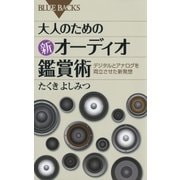 大人のための新オーディオ鑑賞術 ： デジタルとアナログを両立させた新発想（講談社） [電子書籍]