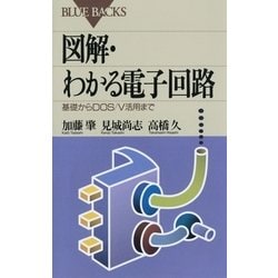 ヨドバシ.com - 図解・わかる電子回路 ： 基礎からDOS/V活用まで