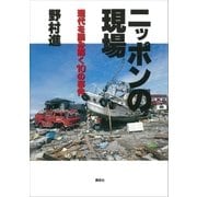 ニッポンの現場（講談社） [電子書籍]