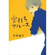 空打ちブルース（講談社） [電子書籍]