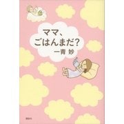 ママ、ごはんまだ？（講談社） [電子書籍]