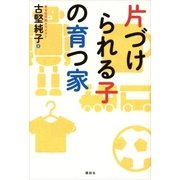 片づけられる子の育つ家（講談社） [電子書籍]