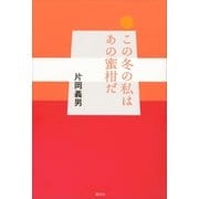 この冬の私はあの蜜柑だ（講談社） [電子書籍]