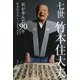 七世竹本住大夫 私が歩んだ90年（講談社） [電子書籍]