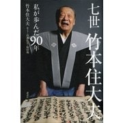 七世竹本住大夫 私が歩んだ90年（講談社） [電子書籍]