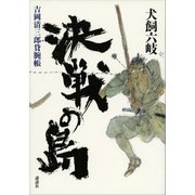 決戦の島 吉岡清三郎貸腕帳（講談社） [電子書籍]
