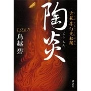 陶炎 古萩 李勺光秘聞（講談社） [電子書籍]
