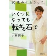 80歳のケセラセラ。いくつになっても「転がる石」で（講談社） [電子書籍]