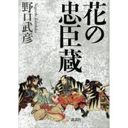 花の忠臣蔵（講談社） [電子書籍]